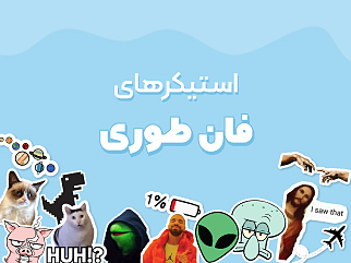 خرید استیکر فان‌طوری از استیکت