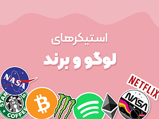 خرید استیکر لوگو و برند از استیکت
