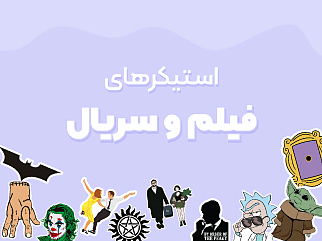 خرید استیکر فیلم و سریال از استیکت